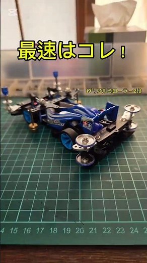 結局これが最速でした！【ミニ四駆】 #ミニ四駆 #mini4wd #改造 #比較 #リアローラー #検証