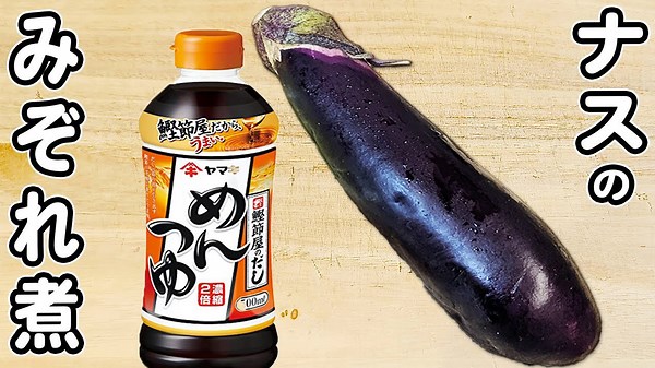 【ナスのみぞれ煮】めんつゆで簡単！夏こそ食べたい！箸が止まらないほど美味しいおかずレシピ
