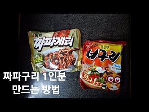 짜파구리 1인분 만드는 방법, 2인분 만드는 방법, 짜파구리 레시피