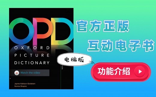 OPD牛津图解词典第三版｜官方正版电子书功能介绍（电脑版）