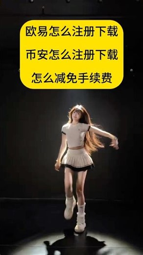 Usdt是什么?泰达币是什么?怎么购买？欧易如何注册安装#usdt#泰达币#比特币#以太坊 #欧易交易所 币安注册#币安#欧易返佣#币安返佣