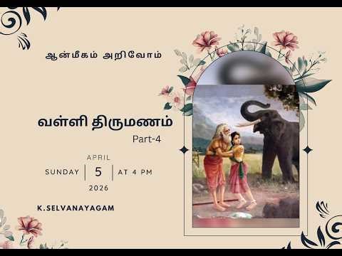 வள்ளி திருமணம் (Part-4)