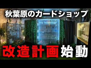 【祝開店】遊楽舎ヒカル店に追いつけ！カードショップ エルドラードをアップデートせよ！【開封動画】