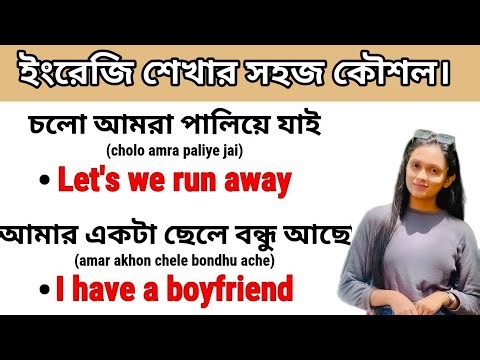 ইংরেজিতে কথা বলুন গ্রামার ছাড়া / Free Spoken English Class / Bengali To English Translation