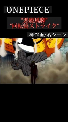 【ワンピース】"悪魔風脚"回転焼ストライク -サンジ-【神作画/4k】 #onepiece #shorts #anime