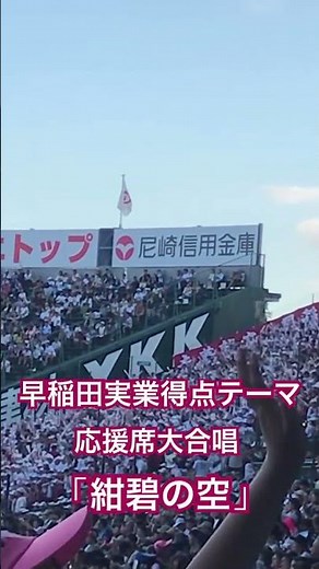 甲子園で早稲田応援団の大合唱「紺碧の空」 #高校野球 #甲子園 #野球 #早稲田 #早稲田実業 #応援 #紺碧の空