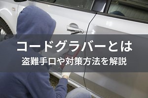 コードグラバーとは？盗難手口や対策方法を解説 | MOBY [モビー]
