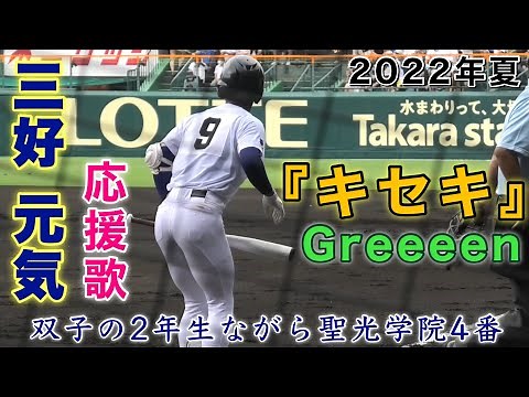 『聖光学院 Greeeenキセキが応援歌 三好元気選手』福島代表としてベスト4に貢献した双子の2年生ながら4番 第104回全国高等学校野球選手権大会