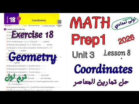 حل تمارين المعاصر ماث اولى اعدادي ترم اول 2026 |Geometry math prep1 |Exercise 18 Coordinates