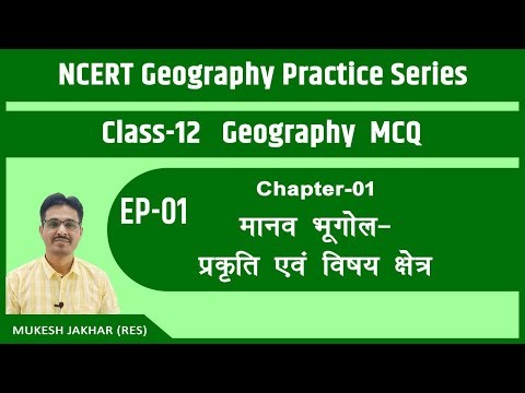 NCERT Geography Class 12 | MCQ Practice Series | Episode 1 | Most Important MCQs | Chapter 01
