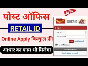 India Post Retail ID Registration Online | Post Office Retail ID Kaise Le | Aadhar Ka Kaam Bhi Hoga?