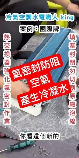 別再亂割保溫！這招才是真正的氣密封！ #熱門 #diy #冷氣漏水 #空調 #裝修