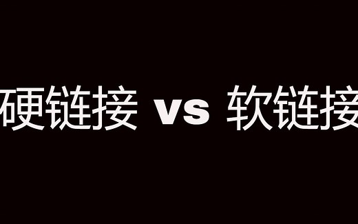 Linux中的硬链接与软链接