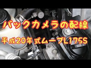 バックカメラの配線