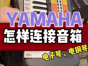 雅马哈modx8怎么连音响