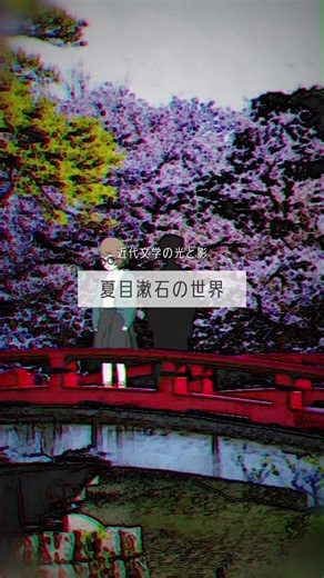 近代文学の光と影：夏目漱石の三作品