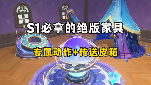 【洛克王国世界】S1专属家具获取攻略