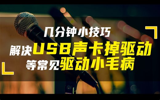几分钟小技巧 解决USB外置声卡爆音掉驱动等小毛病