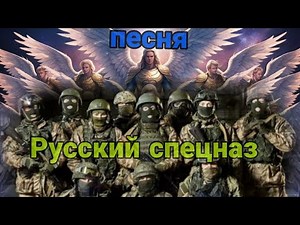 "Архангелы спецназа: мощная военная песня о героизме и тактике российских бойцов | Новинка 2024"