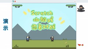 Scratch编程 小游戏 忍者对战 (附程序)