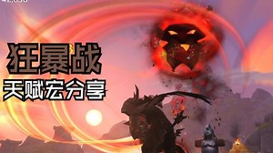 老幻想的11.1狂暴战新手向天赋宏分享