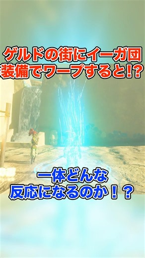 ゲルドの街のど真ん中にイーガ団装備でワープすると...！？【ゼルダの伝説 ティアーズ オブ ザ キングダム】#shorts #ゼルダの伝説 #ティアキン #るーきー