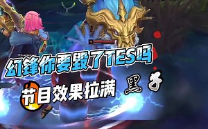 TT2比1横扫TES，幻锋闪现向1V5拿下3杀，他太懂节目效果了