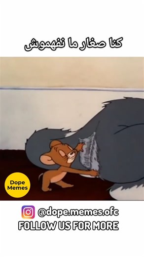 Dope Memes on Instagram‎: "تنساش اللايك و الفولو بش يوصلك ديما الجديد 🩷🔥 #tunisiamemes #humourtunisien #funnytn #reels_tunisia #funny tunisia tunisie"‎