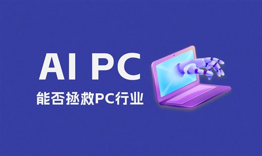 2024半年回顾：AI PC能否拯救PC行业？
