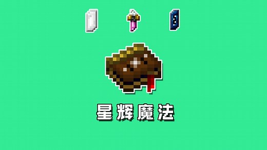 “一场仰望星空者的梦”一口气通关星辉魔法生存【我的世界|Minecraft|教程】