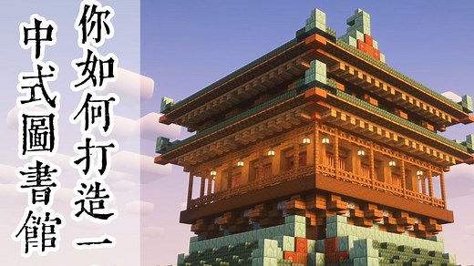 【Minecraft】手把手教你造一栋中式图书馆