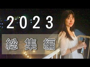 2023年 演奏動画メドレー 【ギター弾いてみた】