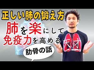 【正しい肺の鍛え方🫁】肺を楽にして免疫力を高める肋骨の話【フィジカリストOuJi】