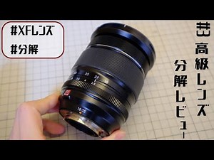 #3 高級レンズ分解レビュー (XF16-55mmF2.8)