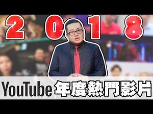 【Joeman】2018年台灣10大Youtube熱門影片！(官方榜單)