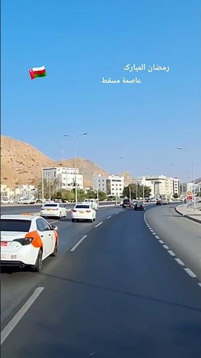 مسقط عاصمة عُمان من الطريق أجمل شوارع مسقط ونظام المرورالمميز سلطنة عُمانMuscat Oman Road Tour2026