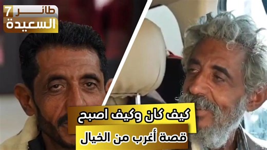 كيف كان ، وكيف أصبح . قصة أغرب من الخيال #رمضان #السعيدة #طائر_السعيدة7 | AlSaeedah Channel- قناة السعيدة الفضائية