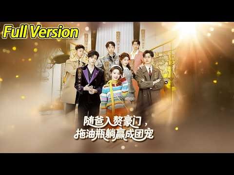 【超清完结】《随爸入赘豪门拖油瓶躺赢成团宠》全集#短劇全集 #熱門#熱門短劇推薦 #短劇 #旋转汤圆 #热门短剧#狂婿 #重生 #女頻 #短剧全集 #热门短剧 #都市 #重生