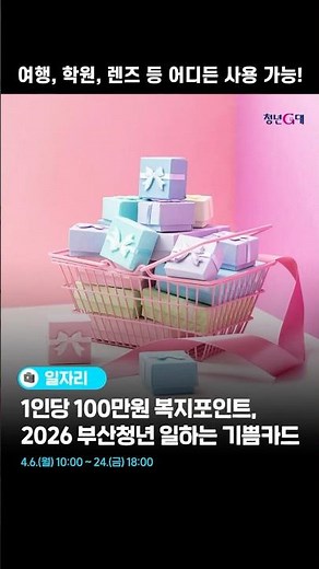 💼 2026 부산청년 일하는 기쁨카드 | 복지포인트 100만원 지급!