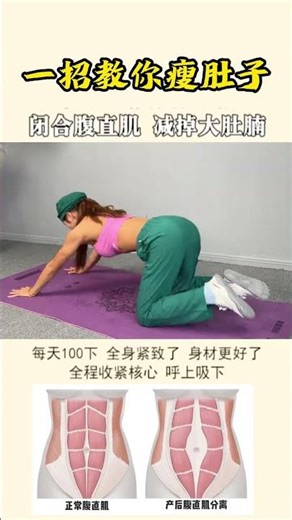 快速瘦腹秘诀：收紧你的腹直肌