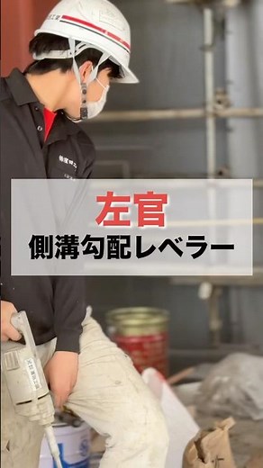 左官 側溝勾配レベラーpart1レベラーとは床などの表面に流し込むと自動的に水平になる性質をもちます。#レベラー #左官職人 #左官 #職人 #八王子左官 #東京左官 #新卒採用 #中途採用 #濱田工