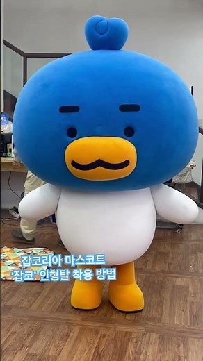 잡코리아 마스코트 ‘잡코’ #인형탈 착용방법✨ #mascotcostume #mascotas #잡코리아 #탈인형