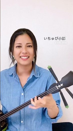 #声のお届けもの です💐【上間綾乃オンライン三線教室】初心者歓迎 #沖縄 #三線教室 #いちゅび小節 #shorts