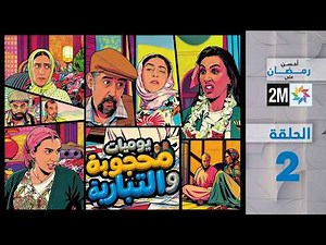 يوميات محجوبة و التبارية : الحلقة 02