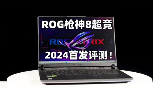 ROG枪神8超竞：i9 14900HX 4080 片尾有彩蛋！【开箱评测】