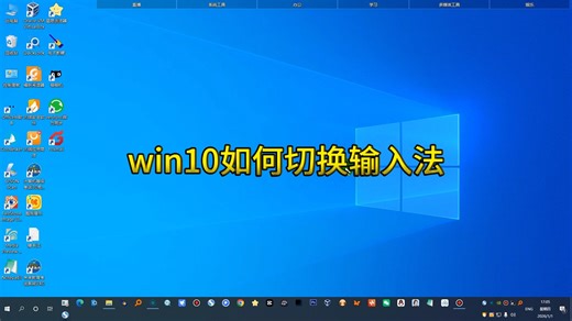 win10如何切换输入法