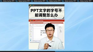 PPT中文字大小不能调整怎么处理