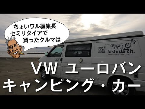 【VW T4 愛車紹介】VW ユーロバン キャンピングカー（ヴァナゴン ）