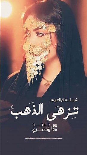 شيله ام العريس ــ جديد ــ تزهى الذهب ـ اهداء خاص ل ام حمد #اكسبلور