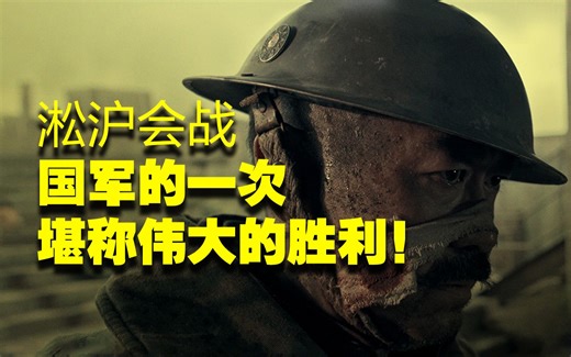 国军的一次堪称伟大的胜利——《淞沪会战》完结篇！不要错过